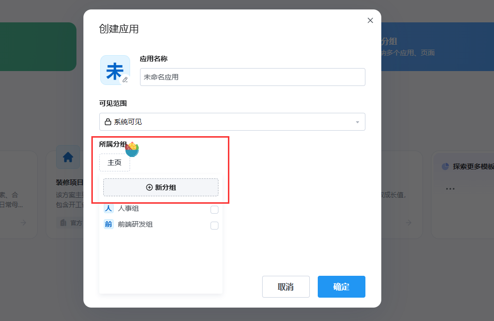 创建应用或页面