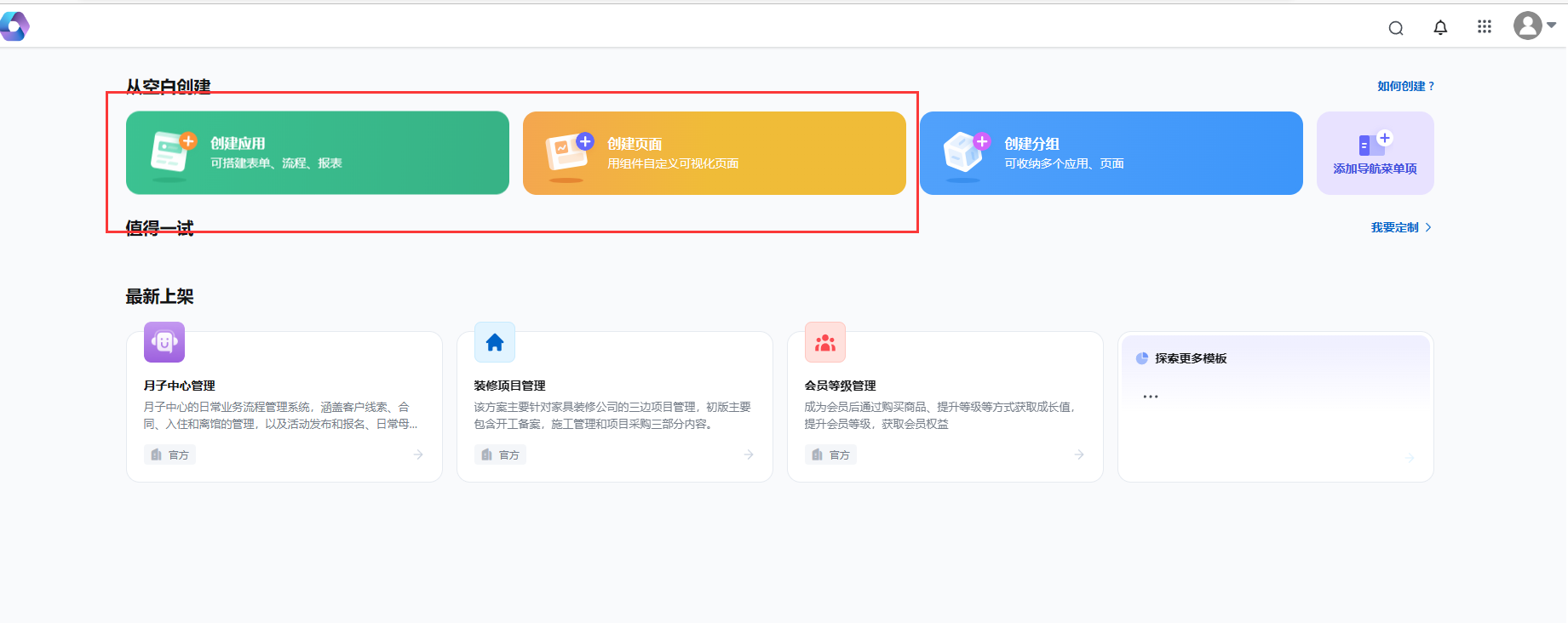 创建应用或页面