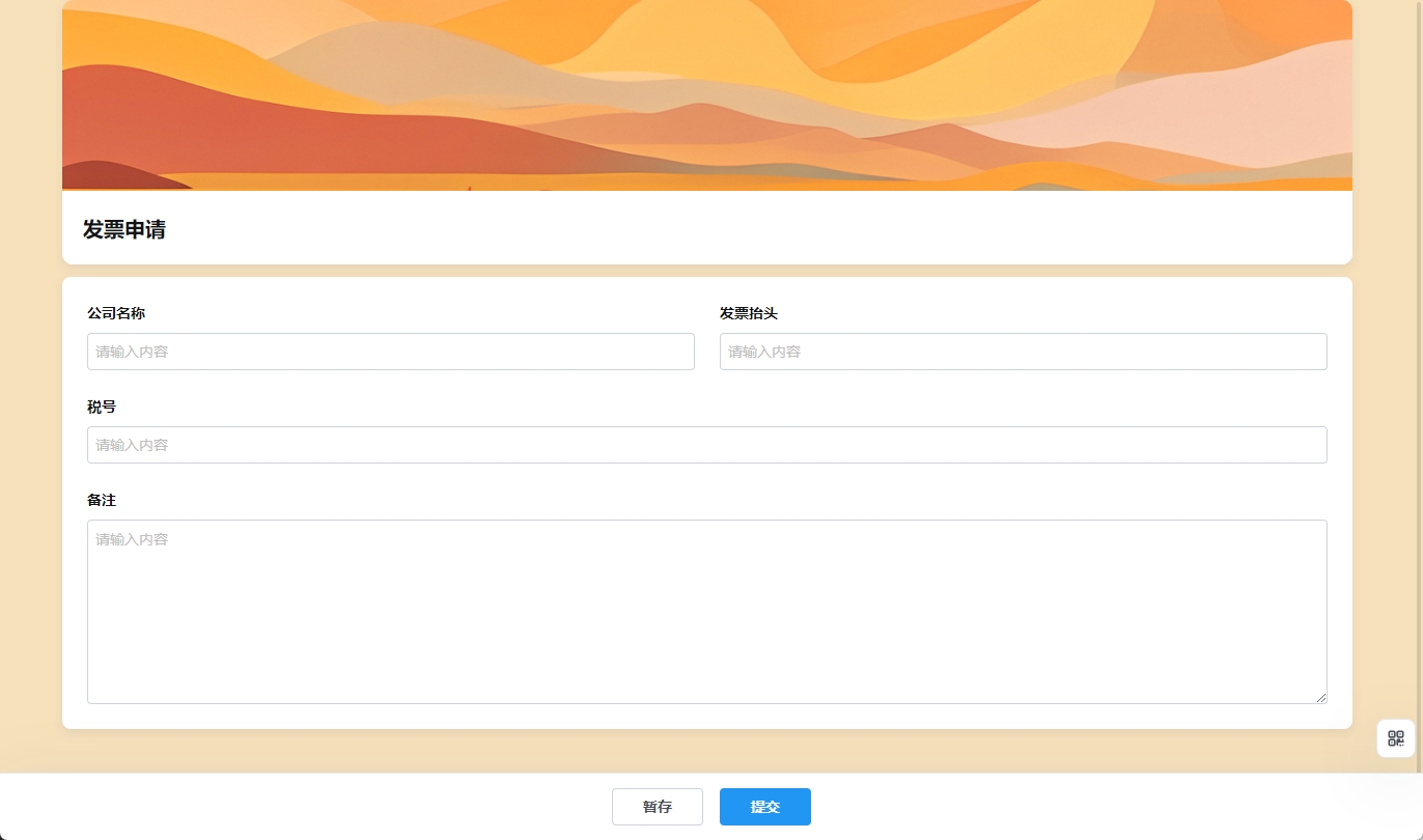 发票申请