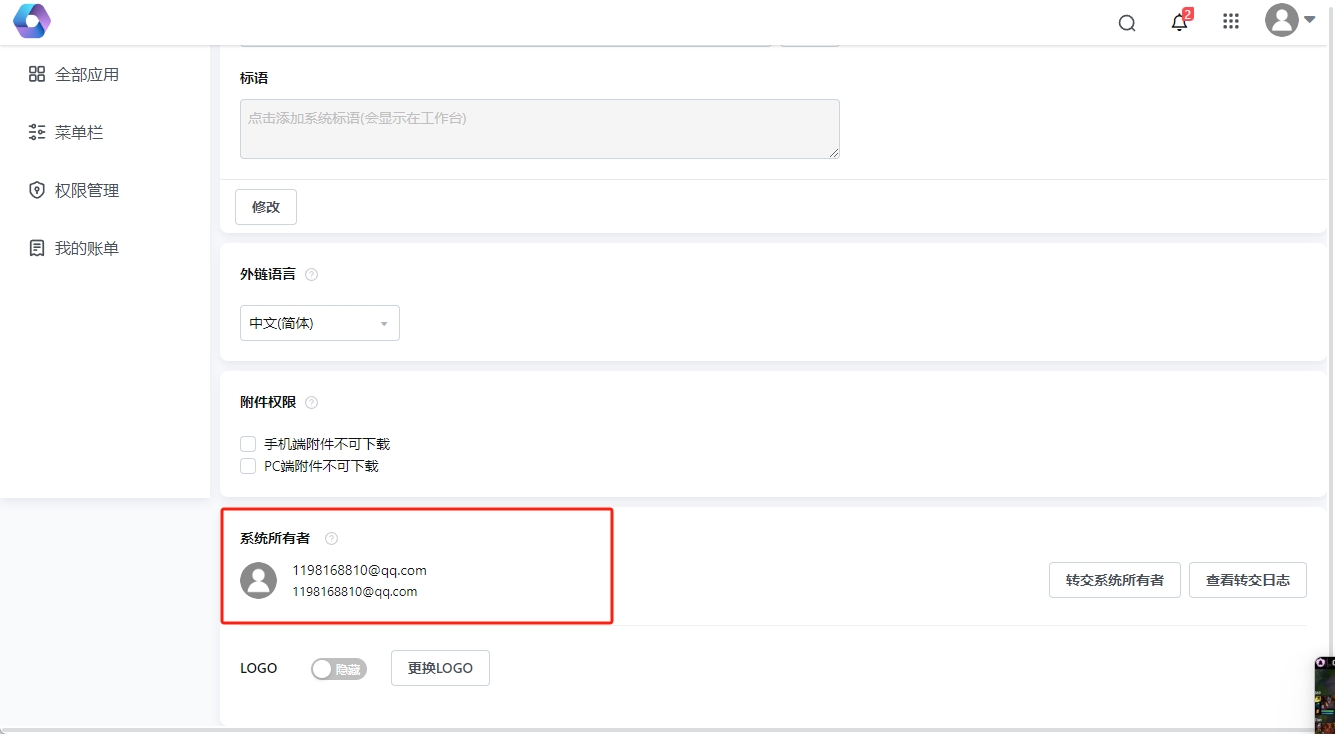 当前系统所有者