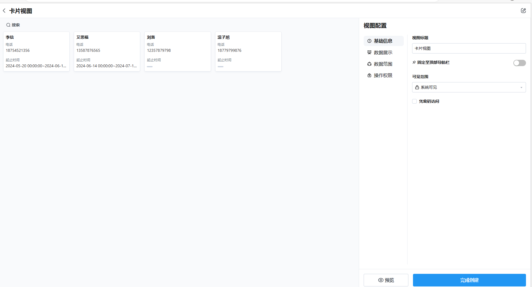 视图配置基础信息