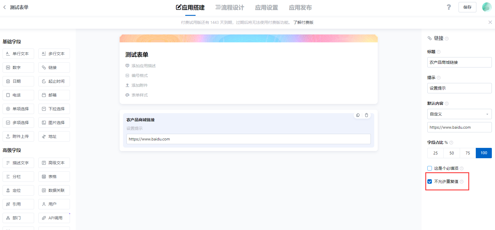 链接不允许重复值